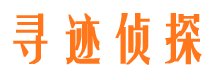 东宁寻迹私家侦探公司